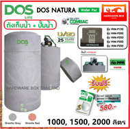 ถังเก็บน้ำ ถังน้ำ DOS รุ่น NATURA WATER PAC ขนาด 1000 ลิตร + ปั๊มฮิตาชิ 150W - 350W รับประกัน 25 ปี แถมลูกลอย ส่งฟรี