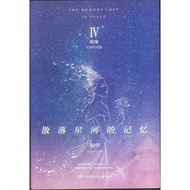 [Like A New Book] -B031- 9787540485818 - Scattered Galaxy Memories 4: Bright- Perfect Summary