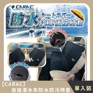 【CARAC】後座潛水布防水防污椅套(單入)