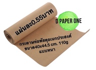 กระดาษน้ำตาล กระดาษลองพื้นรถ (500แผ่น) ห่อของขวัญ 110g 44x44.5cm.