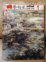 【絕版】《藝術家--164》1989年1月│大陸美術動向 台灣美術1988 蕭進發李沃源李元慶合作漁港之美 國際藝術市場