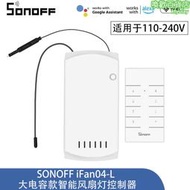 sonoff ifan04-l 風扇燈調速開關遙控定時遠程控制器 