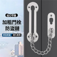 窗戶防盜反鎖鏈條 门栓防盗链锁 加厚大号门链反锁链 门插销链条锁扣链  門反鎖 酒店公寓商用門窗防盜反鎖鏈條