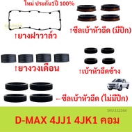 D-MAX Valve Cover Rubber Set 4JJ 4JK 4JJ1 4JK1 Not Vgs Band Injector Socket Seal Edge Side Nozzle
