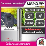 MERCURY ปั๊มบาดาล DC 1500W รุ่น MC4-1500-110/100S บ่อ4 น้ำออก2นิ้ว เมอคิวรี่ มอเตอร์บัสเลส ปั๊มน้ำ ป