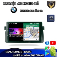จอแอนดรอยด์ ตรงรุ่น สำหรับ BMW Series3 E46 ปี 00-06 จอ 9 นิ้ว CPU 4-8 Core RAM 2-8GB ROM 16-128GB