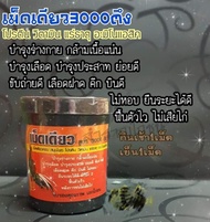 เม็ดเดียว  สาม3000  ตึง