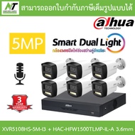DAHUA กล้องวงจรปิด 5MP มีไมค์ในตัว XVR5108HS-5M-I3 + HAC-HFW1500TLMP-IL-A เลนส์ 3.6mm จำนวน 6 ตัว BY