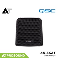 QSC AD-S.SAT ตู้ลำโพงติดผนัง ขนาด 2.75 นิ้ว กำลังขับ 25W รองรับการต่อแบบโอห์ม / Volt line AT Prosoun