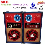 SKG ลำโพง ตั้งพื้น 6000W 5.25นิ้ว รุ่น AV-363 (มี4แบบ)