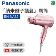 樂聲牌 - EH-NA32 護髮風筒 1600W - 粉色【香港行貨】