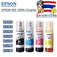 หมึกเติม Epson ของแท้ 100% 003 L1110/L3110/L3116/L3150/L3156/L5190/L5196/L1210/L3210/L3216/L3250/L3256