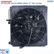 แผงแอร์ 14x14 นิ้ว หนา 26 มม โอริง พัดลม 11 นิ้ว 24V ดูด CD0212 CONDENSER WITH FAN 14X14" 26mm fan 1