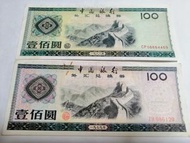外匯券難得集齊大全套1979及1988版100,50,10,5,1,0.1元