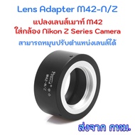 Lens Adapter M42-N/Z Use To Convert M42 Mount Lenses Nikon Z Series Camera.