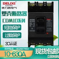 【8號優選】塑殼式斷路器三相空氣開關CDM10-250A/200A/150A/100A/80A/