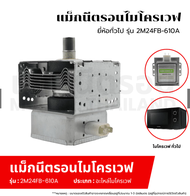 ใหม่ แมกนีตรอน Galanz Magnetron เตาไมโครเวฟ เบอร์ M24FB - 610A - 2 (ขั้วหันตรงข้ามกับขายึด) อะไหล่ไม