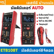 [ 1 เครื่อง ] ET8108T มัลติมิเตอร์ ดิจิตอล Tooltop ET Series Digital Multimeter ระบบออโต้ Auto มีเสี