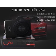 ยอดฮิต สินค้าขายดี ซับบ็อกซ์, เบสบ็อกซ์, Bass Box SUBBOX ขนาด 10 นิ้ว รุ่น J-106 800W ขายดี ซับ วู ฟ