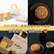 台灣直送✈️ [預購]微熱山丘 鳳梨奶黃月餅  HK$229/盒     2-4盒~每盒$216       5或以上~每盒$199