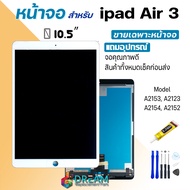 หน้าจอ ใช้ร่วมกับ ipad Air 3 (ไอแพดAir3) 10.5 inches จอชุด จอ+ทัช Lcd Display screen touch ใช้ได้กับ ipad Air3/A2153/A2123/A2154/A2152
