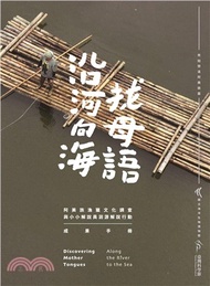 17.沿河向海找母語：阿美族漁獵文化調查與小小解說員洄游解說行動成果手冊