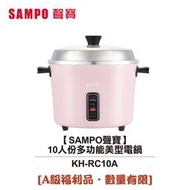 【小饅頭家電】◤福利品‧數量有限◢【SAMPO聲寶】10人份多功能美型電鍋 KH-RC10A