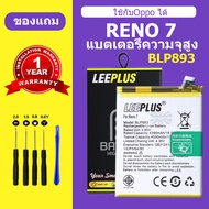 แบตเตอรี่ OPPO RENO 7 แท้ แบต RENO7 แบตโทรศัพท์ reno 7 battery BLP893 ความจุสูง ประกัน 1 ปี