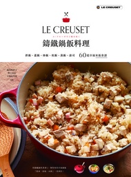 LE CREUSET鑄鐵鍋飯料理 ：拌飯、蓋飯、炒飯、炊飯、蒸飯、壽司60道幸福米飯食譜 電子書