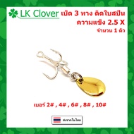 3-Way Hook 2.5X Spin Blade Size 2-10 Sold As Hi-Carbon Steel Willow (Fast Delivery Thai Shop) TB 303