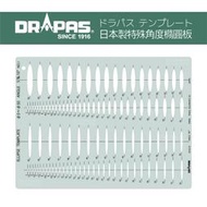 【預購商品】DRAPAS 日本國內販售 進口特殊橢圓板 定規 5° 10° 5度 10度 室內設計乙級 透視圖