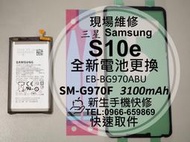 免運【新生手機快修】三星Samsung S10e 全新電池 G970F 衰退 膨脹 耗電快 送工具 背蓋膠 現場維修更換