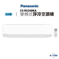 樂聲牌 - CSRU24BKA -Panasonic樂聲 2.5匹 Wi-Fi智能 變頻淨冷 R32空調機 (CS-RU24BKA)