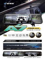 藍電流 A7 FullHD1080p 流媒體電子後視鏡 行車紀錄器 雙鏡頭前後錄影 附32G記憶卡 送機油芯 優惠可談