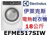 祥銘Electrolux伊萊克斯超大容量18公斤電熱型乾衣機EFME517SIW有蒸氣白色請詢價