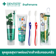 Dentiste Healthy Smiles Family Max Set ชุดดูแลสุขภาพช่องปากสำหรับครอบครัว