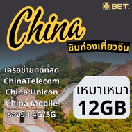 China Sim ซิมจีน เครือข่าย China Telecom/Unicom/Mobile 4G/5G เน็ตเต็มสปีด 3GB-30GB ใช้งาน 3-30 วัน