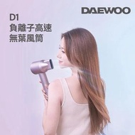 Daewoo D1 負離子高速無葉風筒