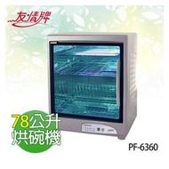 【電小二】友情 78L 三層 紫外線 防蟑防爆 不銹鋼外殼 烘碗機《PF-6360》