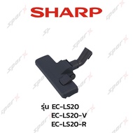 Sharp หัวเครื่องดูดฝุ่น  รุ่น EC-LS20