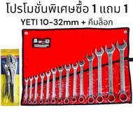 (โปรโมชั่นซื้อ 1 แถม 1) YETI ประแจแหวนข้างปากตาย (เบอร์ใหญ่ ขนาด 10-32mm.) 14 ชิ้น/ชุด USA แท้ 100% (แถมคีมล็อก 10นิ้ว)