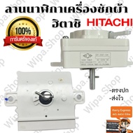 ลานนาฬิกาตั้งเวลาถังซักเครื่องซักผ้าฮิตาชิ Hitachi แท้ DXT-35SF-104 ลานฮิตาชิสลักแกน180°