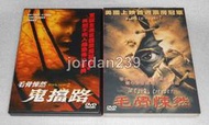 【缺貨】台版絕版DVD-毛骨悚然1+毛骨悚然2-鬼擋路～零售版，非出租片