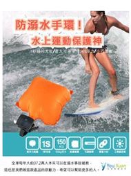 一組600元起*救生手環/防溺水手環/漂浮腕帶/自救/求生手環/緊急水上求生/CO2充手環/游泳/潛水/水上活動必備。