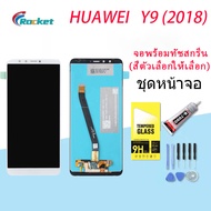 จอใช้ร่วมกับ หัวเว่ย Y9 (2018) หน้าจอ LCD พร้อมทัชสกรีน -หัวเว่ย Y9 (2018)