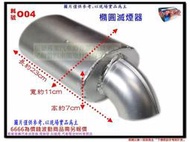 滅焰器 滅煙器 橢圓 防焰裝置 防焰器 寬110-高70mm 料號 O04 排氣管 消音器 白鐵尾鈦尾