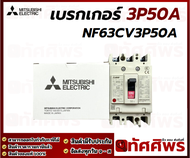 เบรกเกอร์ 3P 50A MITSU NF63-CV 3P50A
