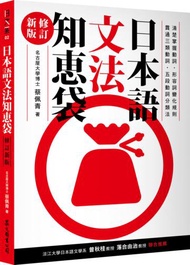 日本語文法知恵袋（修訂新版）