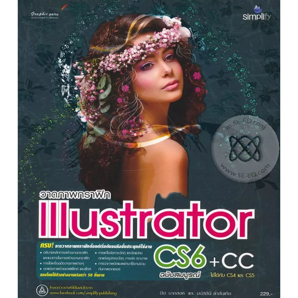 วาดภาพกราฟิก Illustrator CS6+CC พร้อมตัวอย่างการใช้งานจริง ฉบับสมบูรณ์