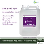แอลกอฮอล์ 75% - เอทิลแอลกอฮอล์ เอทานอล / Ethyl alcohol 75% (Ethanol) 5000ml